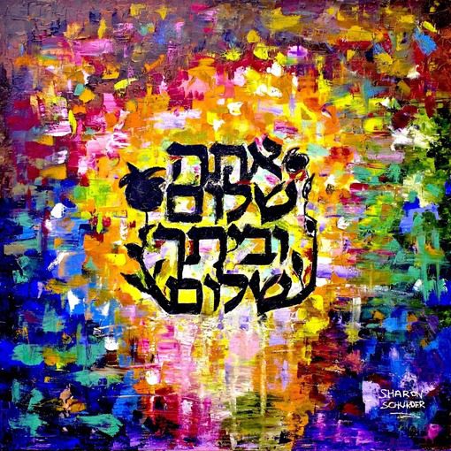 Ata Shalom Sharon Schurder Jewish Art